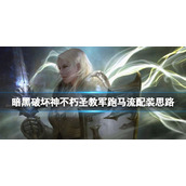 《暗黑破坏神不朽》圣教军跑马流配装思路分享 圣教军跑马流怎么搭配？