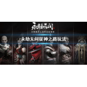 《永劫无间》征神之路活动怎么玩？征神之路玩法