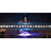 《暗黑破坏神不朽》圣教军怎么玩？圣教军光束大炮流玩法介绍