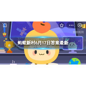 艾草可以用来制作“印泥”吗 蚂蚁新村6月17日答案最新