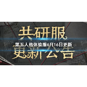第五人格体验服6月16日更新 第五人格体验服17位英雄调整
