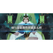 剑与远征凯伦技能怎么样 剑与远征血宴饲主凯伦技能介绍