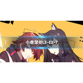 明日方舟LE-EX-7怎么打 明日方舟LE-EX-7挂机