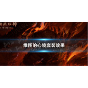 暗黑破坏神不朽维图的心境套装效果 暗黑破坏神不朽维图的心境套装效果是什么