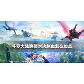 斗罗大陆魂师对决刺血怎么加点 斗罗大陆魂师对决刺血加点推荐