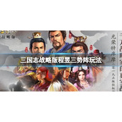 三国志战略版程昱三势阵玩法推荐 三国志战略版程昱太史慈左慈阵容搭配