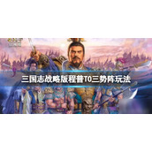 三国志战略版程普T0三势阵玩法推荐 三国志战略版法正张角程普阵容搭配