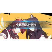 明日方舟LE-EX-5怎么打 明日方舟LE-EX-5挂机蚀刻章