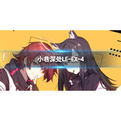 明日方舟LE-EX-4怎么打 小巷深处LE-EX-4挂机