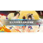 忘川风华录许负阵容搭配 忘川风华录许负阵容推荐