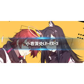 明日方舟LE-EX-3怎么打 小巷深处LE-EX-3挂机攻略