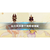 忘川风华录干将阵容搭配 忘川风华录干将阵容推荐