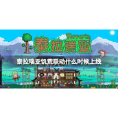 泰拉瑞亚饥荒联动什么时候上线 泰拉瑞亚饥荒联动上线时间