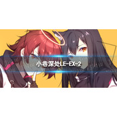 明日方舟LE-EX-2怎么打 小巷深处LE-EX-2挂机攻略