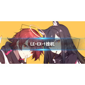 明日方舟LE-EX-1怎么打 小巷深处LE-EX-1挂机攻略