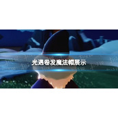 光遇卷发魔法帽展示 光遇卷发魔法帽6.16复刻