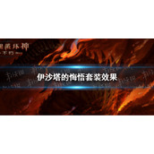 暗黑破坏神不朽伊沙塔的悔悟套装效果 暗黑破坏神手游不朽伊沙塔的悔悟套装效果是什么