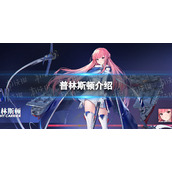 碧蓝航线普林斯顿怎么样 碧蓝航线普林斯顿怎么配装