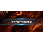暗黑破坏神不朽伊沙塔的悔悟在哪刷 暗黑破坏神手游不朽伊沙塔的悔悟在哪掉