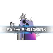 紫色iPhone14Pro概念渲染图曝光 iphone14外观曝光