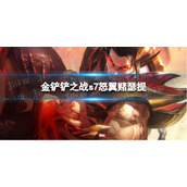 金铲铲之战s7怒翼赌瑟提阵容 巨龙之巢瑟提怎么玩
