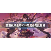碧蓝航线余烬BOSS黑反击配队详解 碧蓝航线余烬BOSS黑反击怎么打