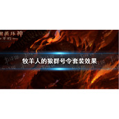 暗黑破坏神不朽牧羊人的狼群号令套装效果 暗黑破坏神不朽牧羊人的狼群号令套装效果是什么