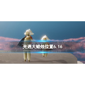 光遇每日大蜡烛位置6.16 光遇6月16日大蜡烛在哪2022