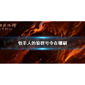 暗黑破坏神不朽牧羊人的狼群号令在哪刷 暗黑破坏神不朽牧羊人的狼群号令在哪掉