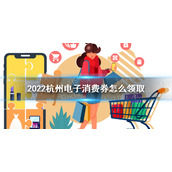 2022杭州电子消费券怎么领取 2022杭州电子消费券领取方法