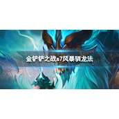 金铲铲之战s7风暴驯龙法阵容 巨龙之巢熬兴怎么玩