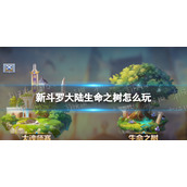 新斗罗大陆生命之树怎么玩 新斗罗大陆生命之树玩法介绍