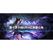 新斗罗大陆6月16日更新公告 新斗罗大陆SSS魂灵天梦冰蚕上线