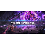 魔渊之刃S7赛季四大神秘区域 魔渊之刃平民封魔人S7入门