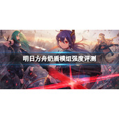 明日方舟奶盾模组强度评测 明日方舟奶盾模组点评