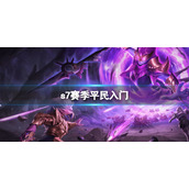 魔渊之刃平民封魔人S7入门 S魔渊之刃7赛季推荐养成