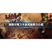 部落与弯刀手游其他势力介绍 部落与弯刀手游其他势力是什么
