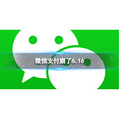 微信支付崩了6.16 微信支付回应出现异常