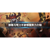 部落与弯刀手游部落势力介绍 部落与弯刀手游部落势力是什么
