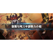 部落与弯刀手游势力介绍 部落与弯刀手游势力有什么