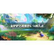 金铲铲之战s7维护6.16到几点 s7赛季维护时间