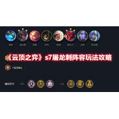 《云顶之弈》s7屠龙刺阵容玩法攻略