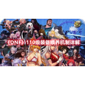 《DNF》110级装备喂养机制详解