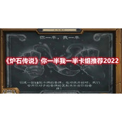 《炉石传说》你一半我一半卡组推荐2022