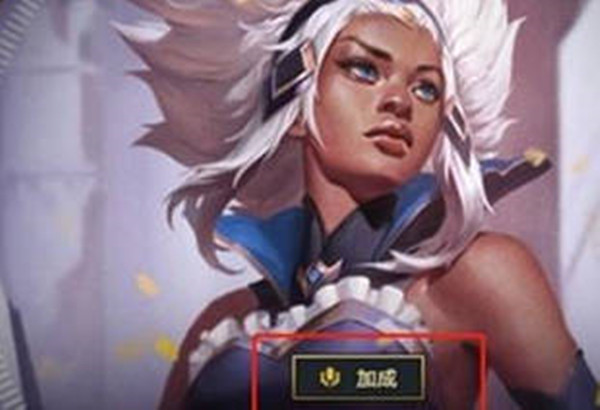 英雄联盟全员战斗加成作用怎么样