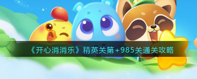 《开心消消乐》精英关第+985关通关攻略