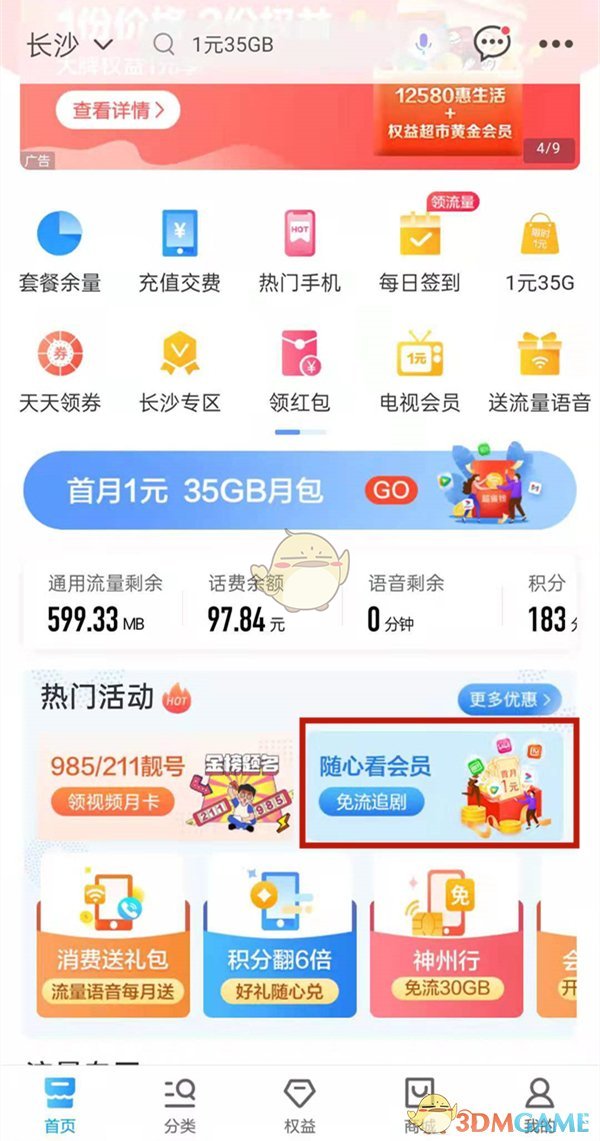 《中国移动》随心看会员作用介绍