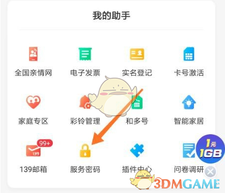 《中国移动》修改服务密码方法
