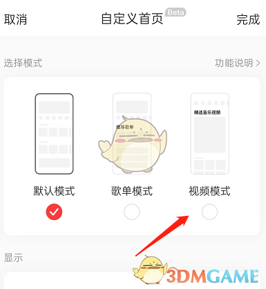 《网易云音乐》首页视频模式设置方法