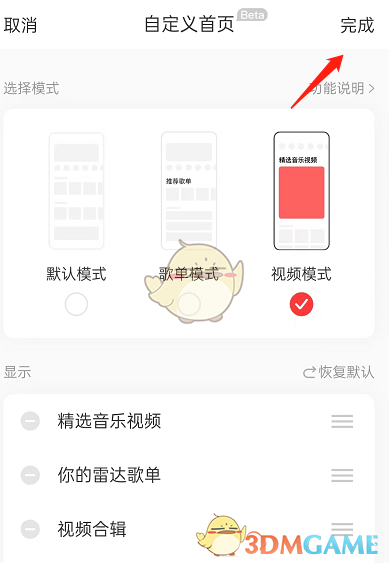 《网易云音乐》首页视频模式设置方法